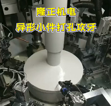 隆正机电 异形小件打孔攻牙